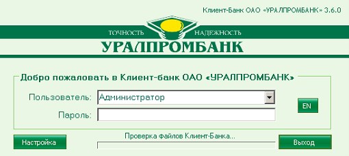 Банк-клиент Уралпромбанка