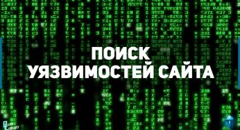 Лучшие сайты для поиска уязвимостей