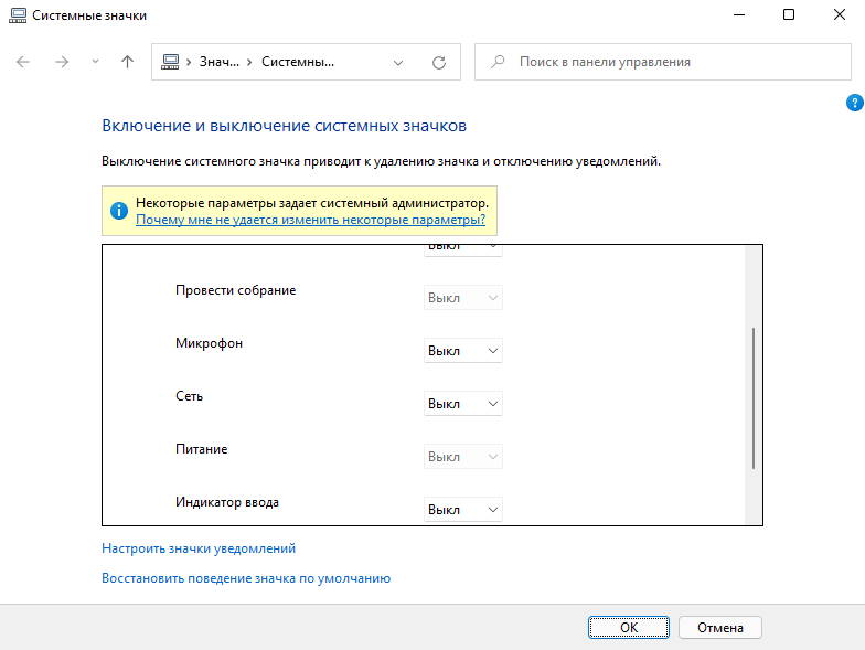 Окно «Системные значки»  Настройка Windows 11 для комфортной работы