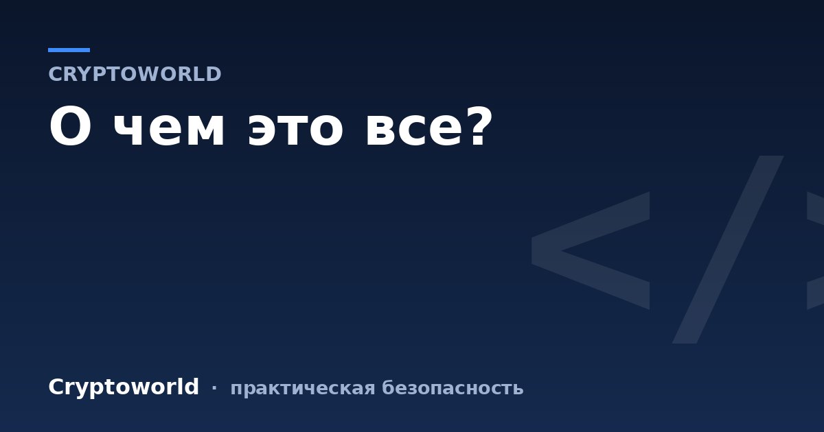 О чем это все?