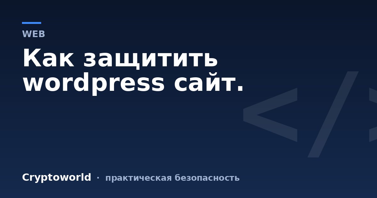 Как защитить wordpress сайт.