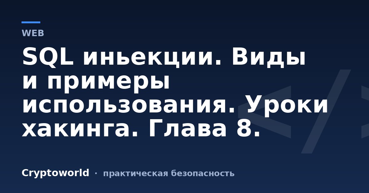 SQL иньекции. Виды и примеры использования. Уроки хакинга. Глава 8.