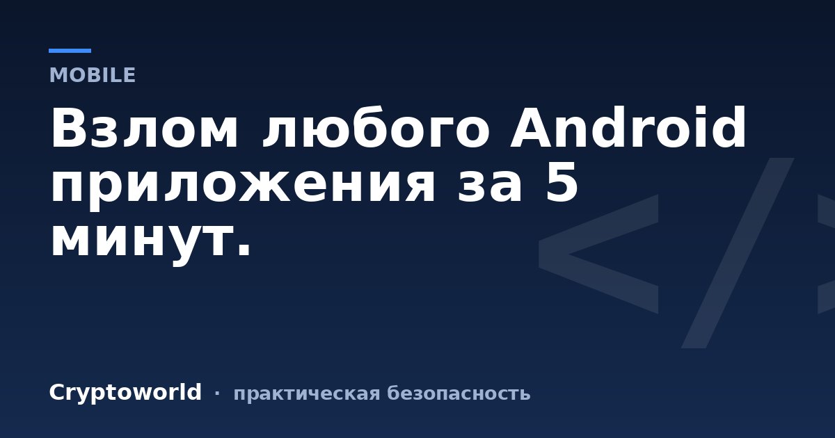 Взлом любого Android приложения за 5 минут.