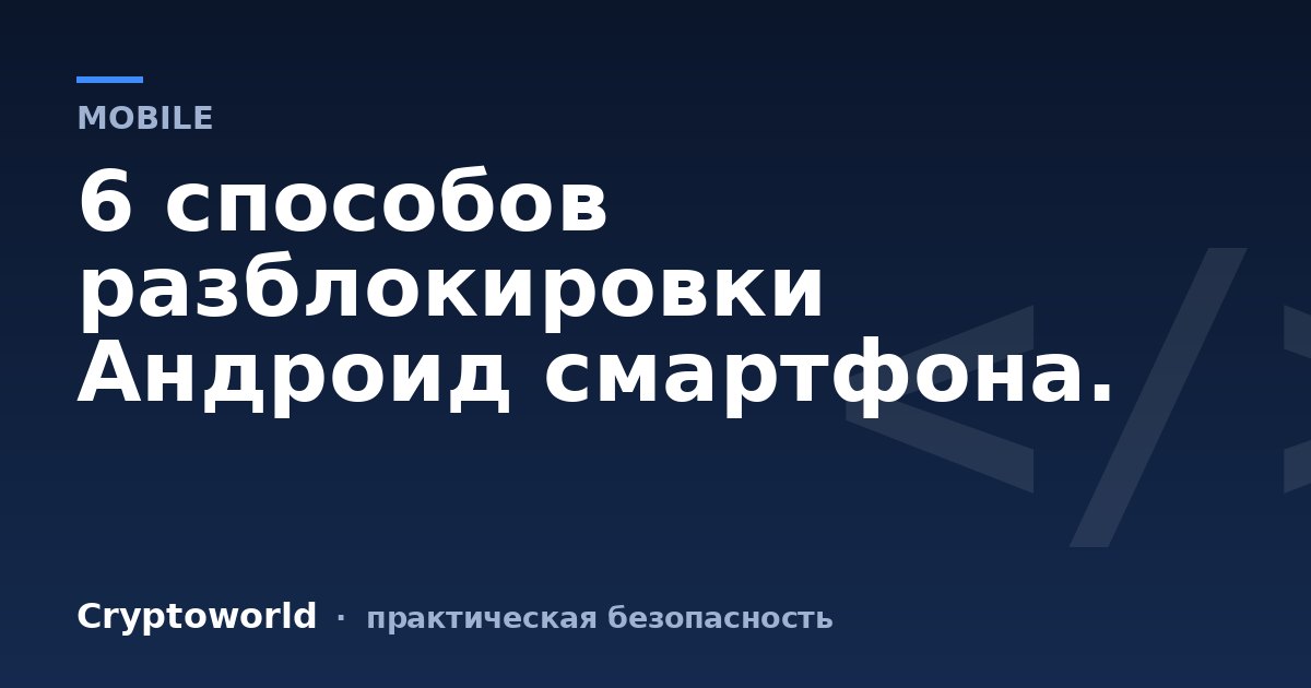 6 способов разблокировки Андроид смартфона.