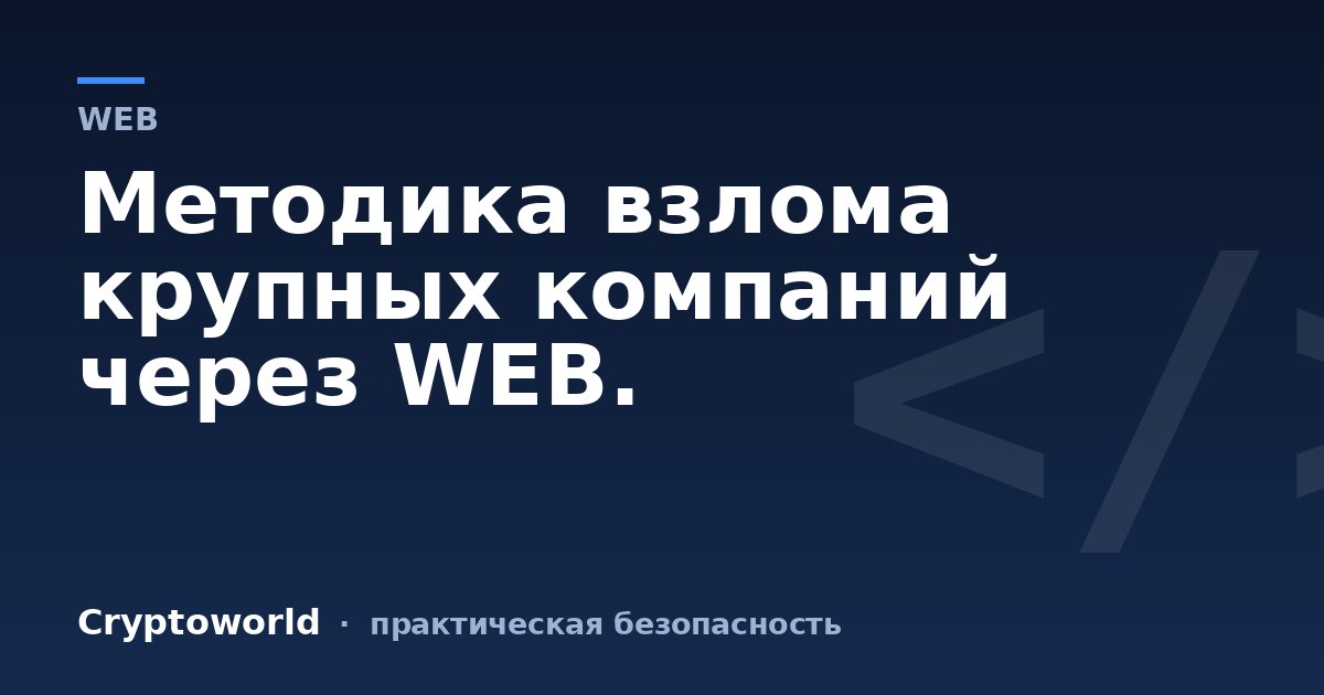 Методика взлома крупных компаний через WEB.