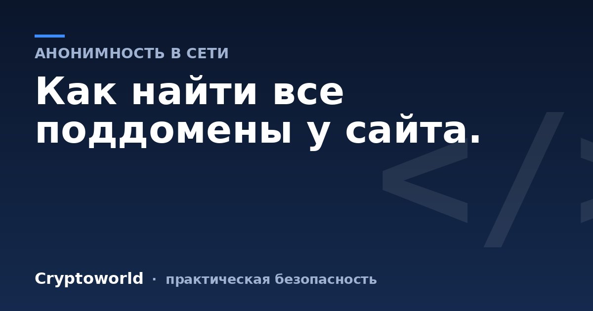 Как найти все поддомены у сайта.
