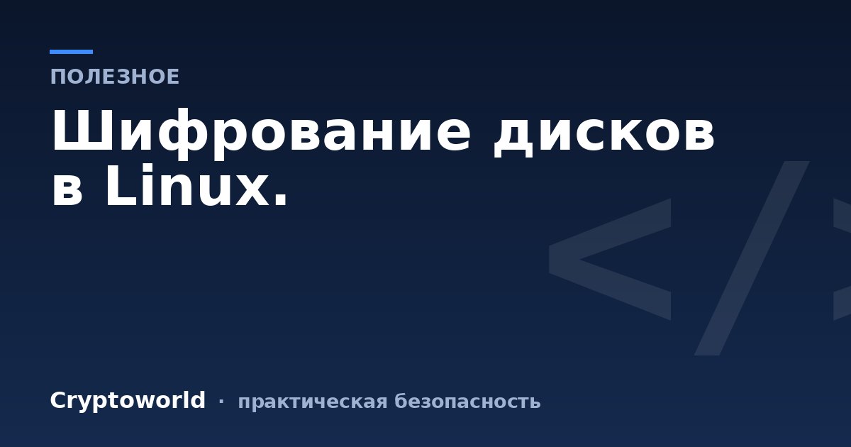 Шифрование дисков в Linux.