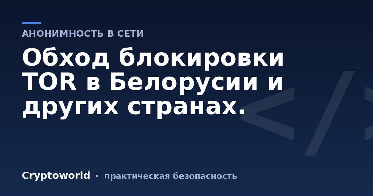 Обход блокировки TOR в Белорусии и других странах.