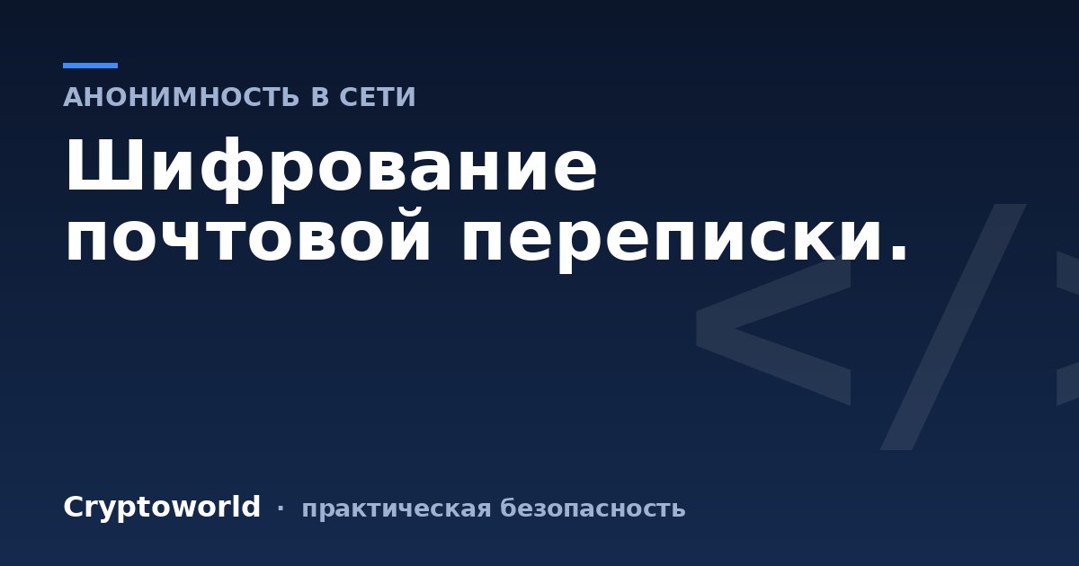 Шифрование почтовой переписки.