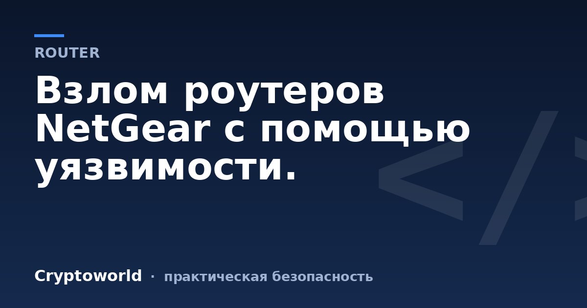 Взлом роутеров NetGear с помощью уязвимости.