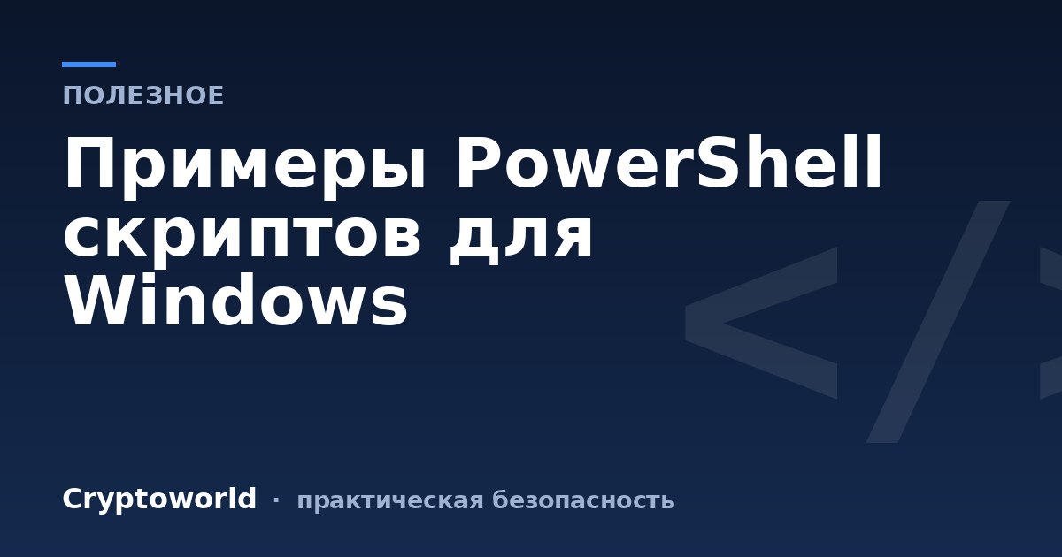 Примеры PowerShell скриптов для Windows
