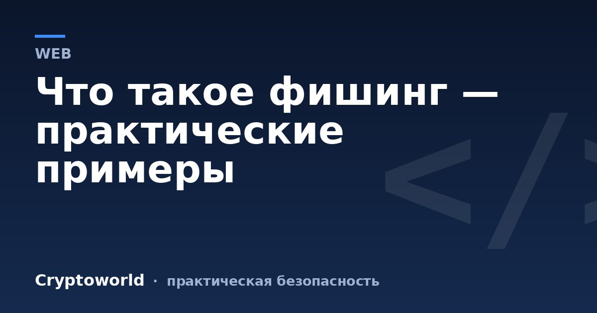 Что такое фишинг — практические примеры
