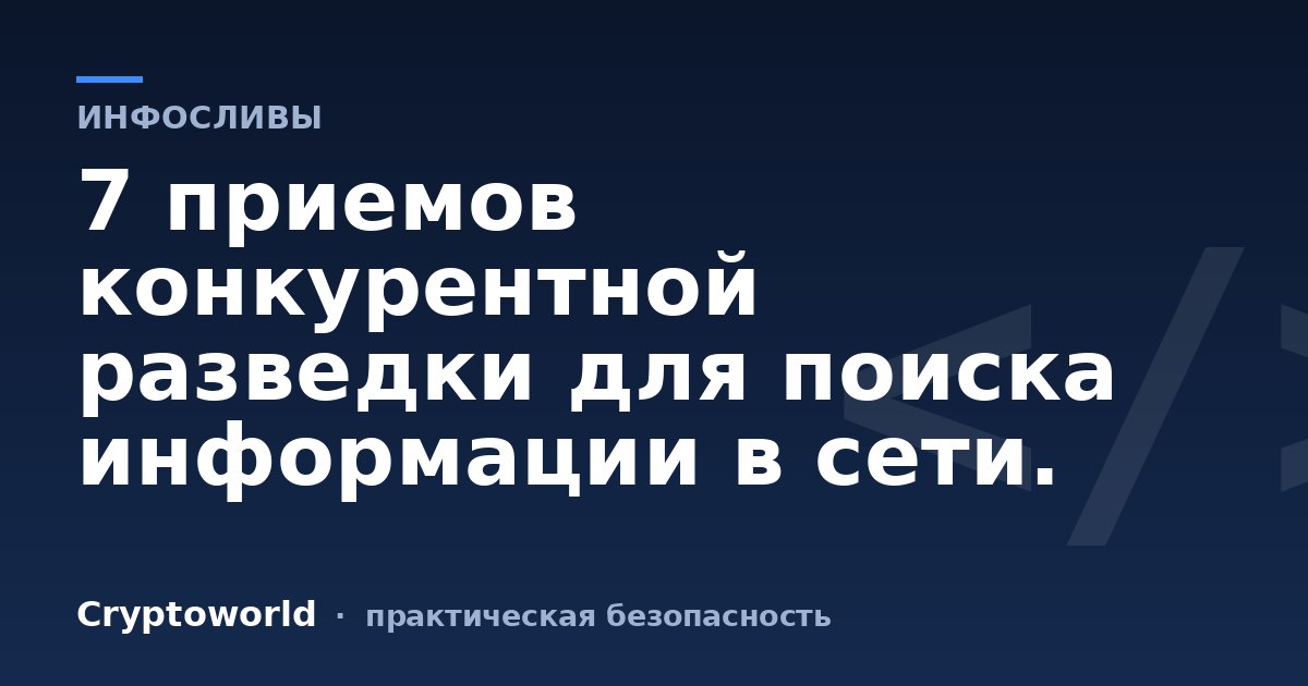 7 приемов конкурентной разведки для поиска информации в сети.