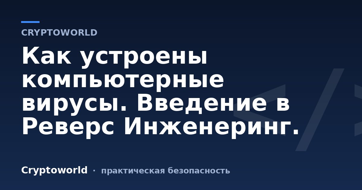 Как устроены компьютерные вирусы. Введение в Реверс Инженеринг.