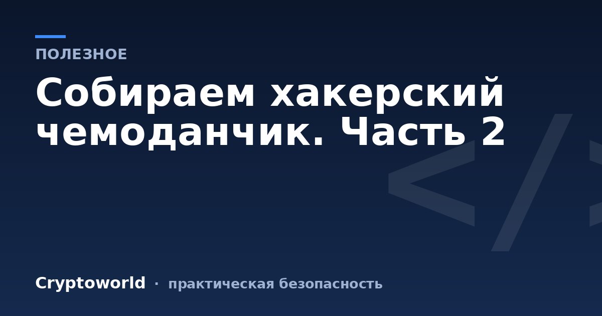 Собираем хакерский чемоданчик. Часть 2