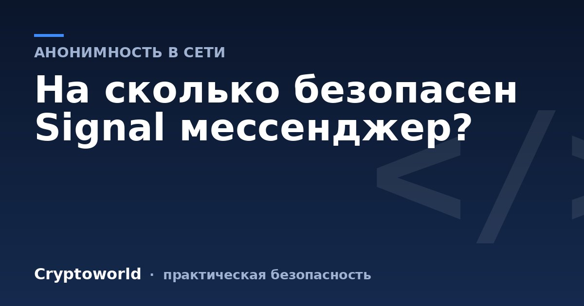 На сколько безопасен Signal мессенджер?