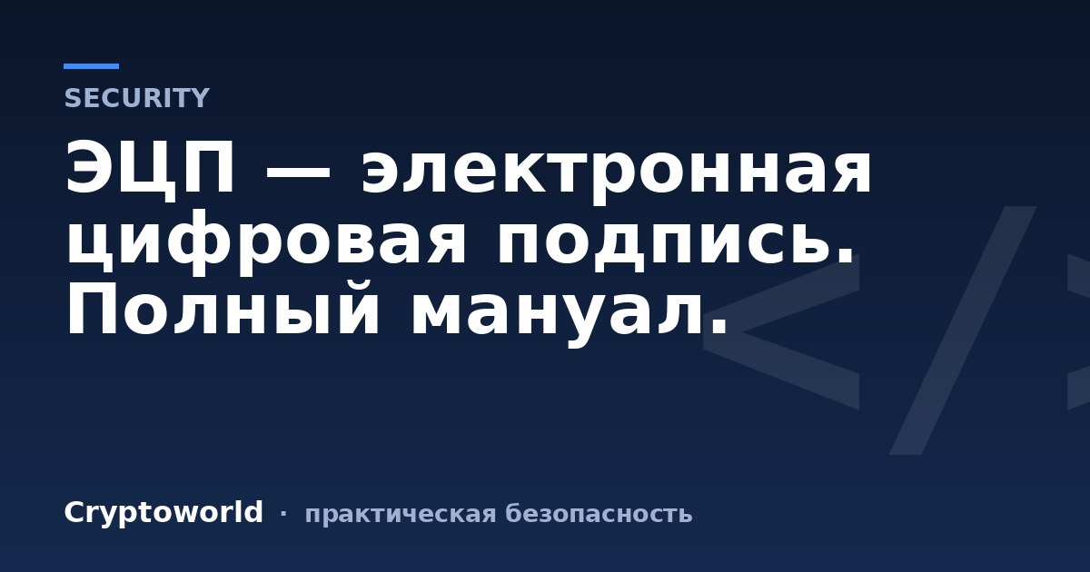 ЭЦП — электронная цифровая подпись. Полный мануал.