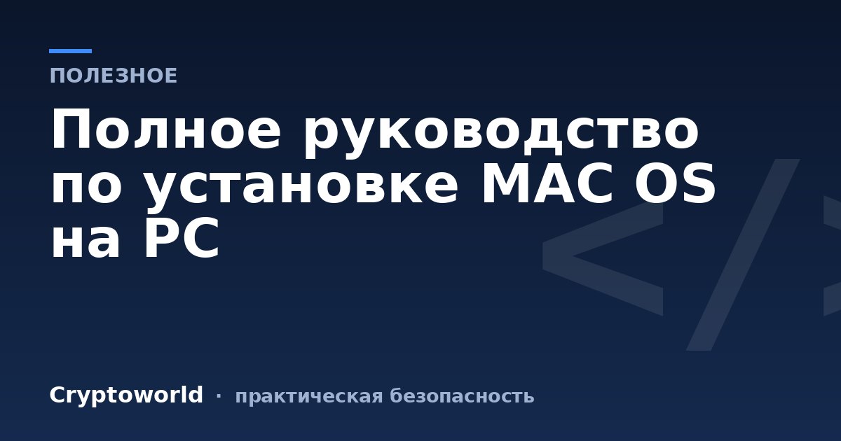 Полное руководство по установке MAC OS на PC