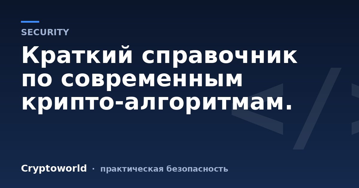 Краткий справочник по современным крипто-алгоритмам.