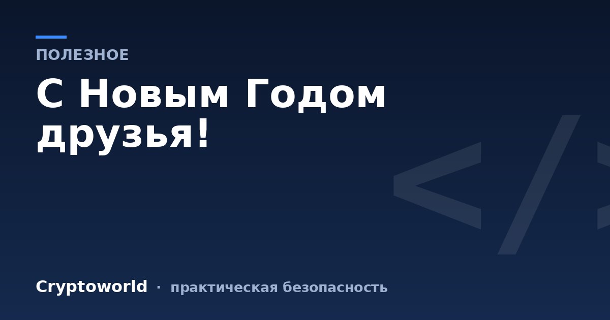 C Новым Годом друзья!