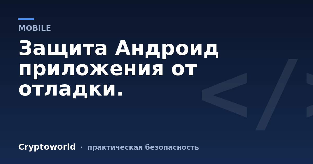 Защита Андроид приложения от отладки.