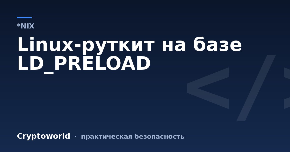 Linux-руткит на базе LD_PRELOAD