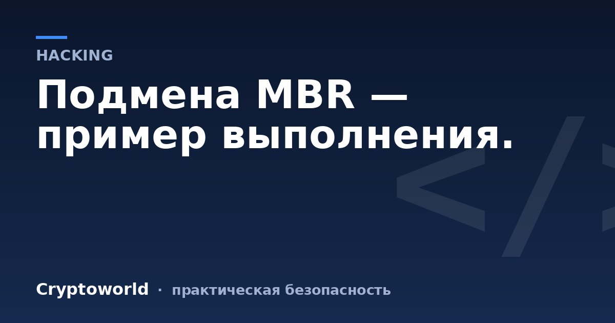 Подмена MBR — пример выполнения.