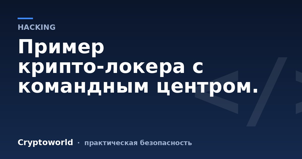 Пример крипто-локера с командным центром.