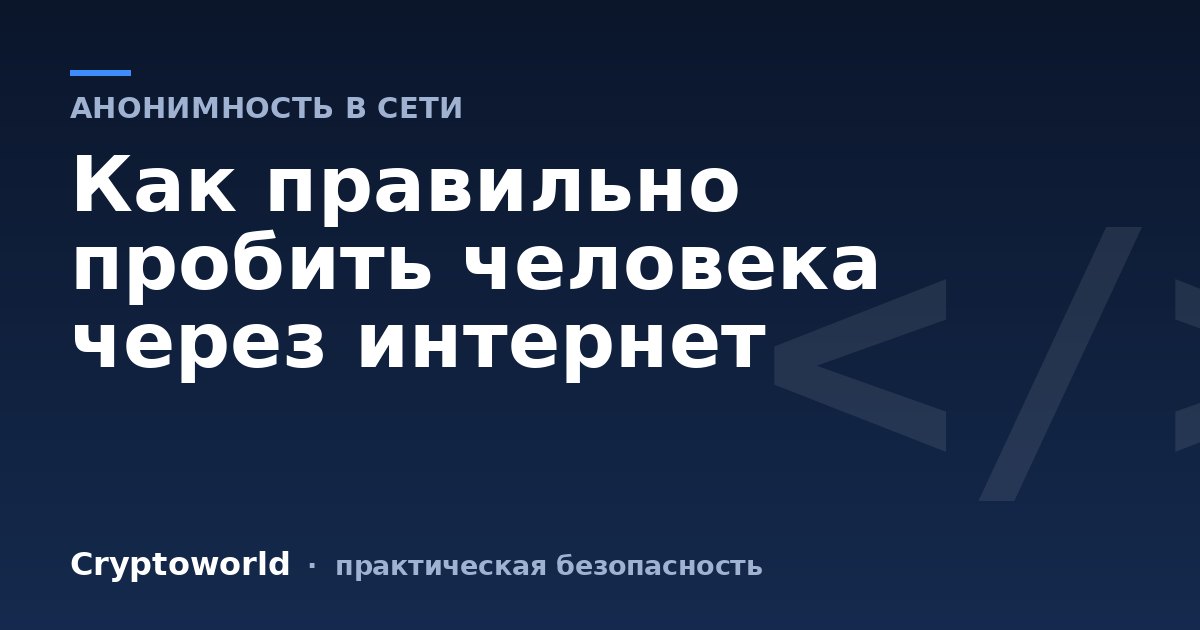 Как правильно пробить человека через интернет