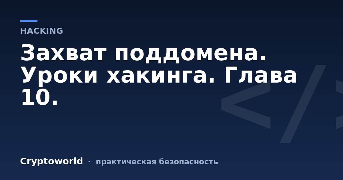 Захват поддомена. Уроки хакинга. Глава 10.