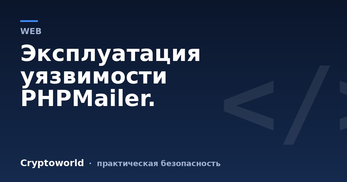 Эксплуатация уязвимости PHPMailer.