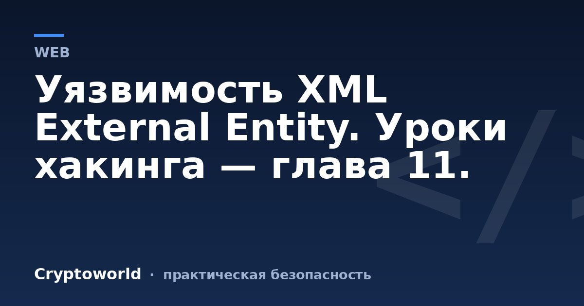 Уязвимость XML External Entity. Уроки хакинга — глава 11.