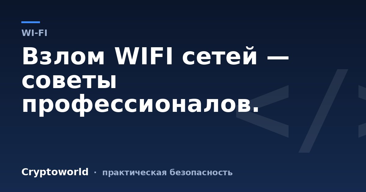 Взлом WIFI сетей — советы профессионалов.