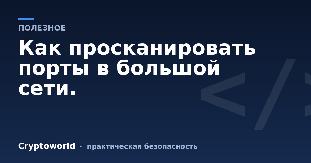 Как просканировать порты в большой сети.