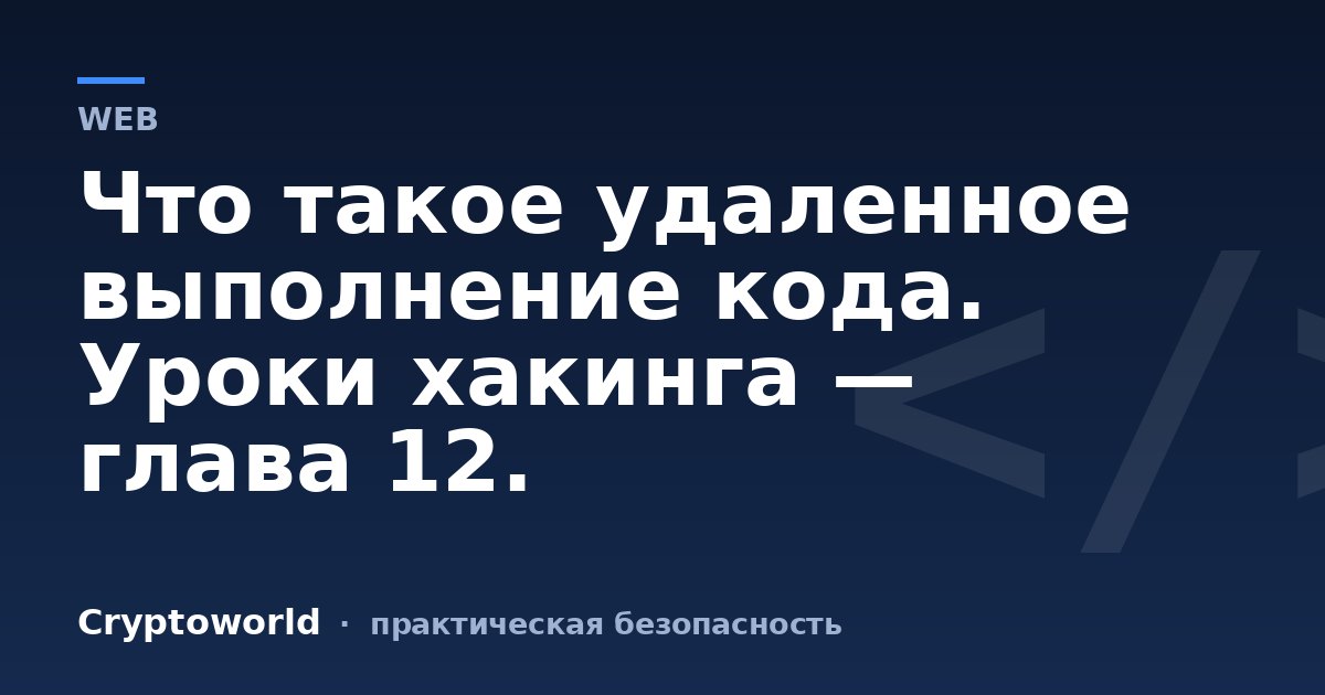 Что такое удаленное выполнение кода. Уроки хакинга — глава 12.