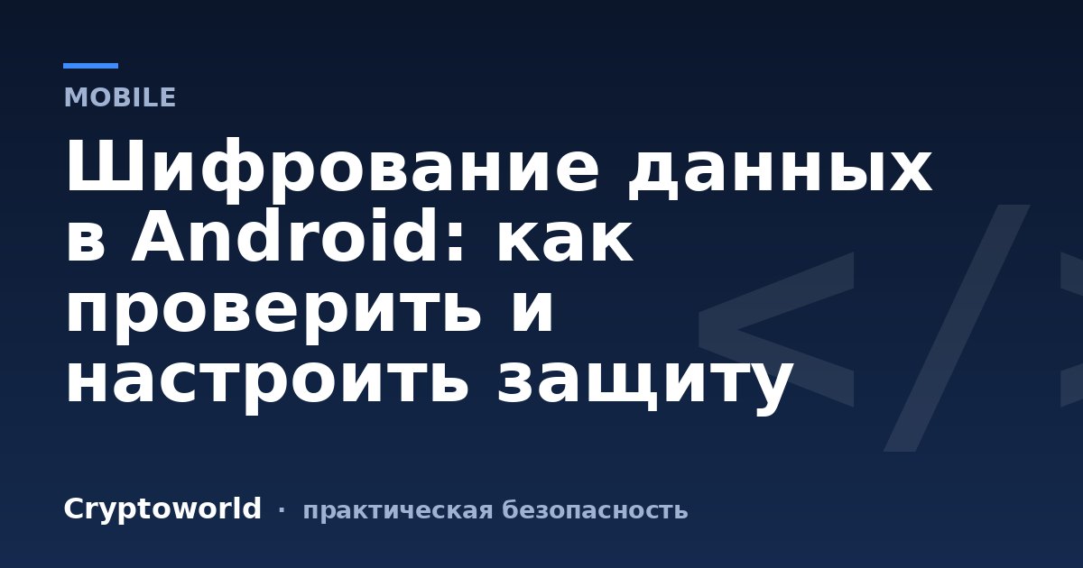 Шифрование данных в Android: как проверить и настроить защиту