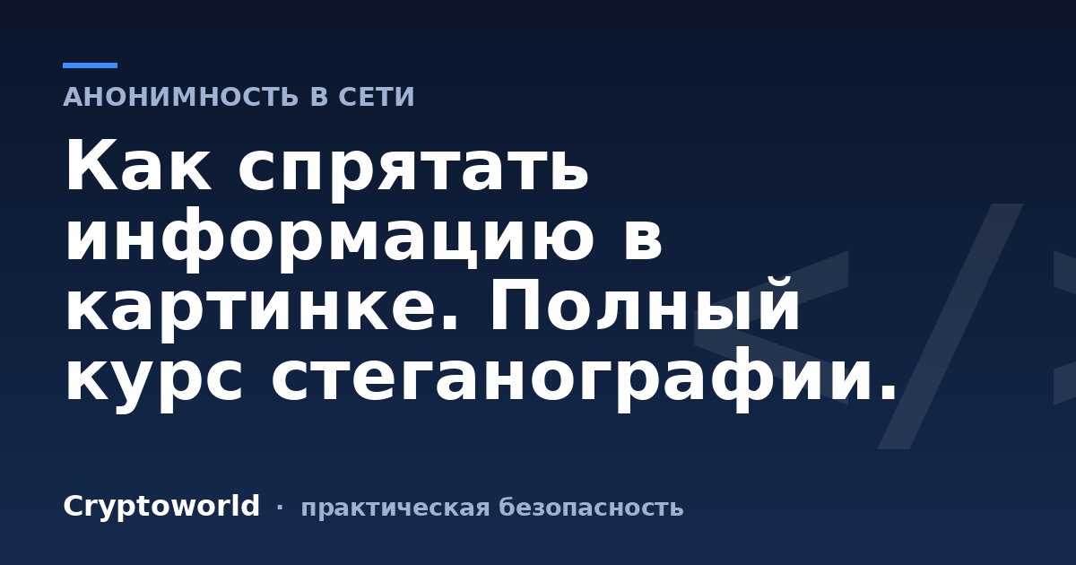 Как спрятать информацию в картинке. Полный курс стеганографии.