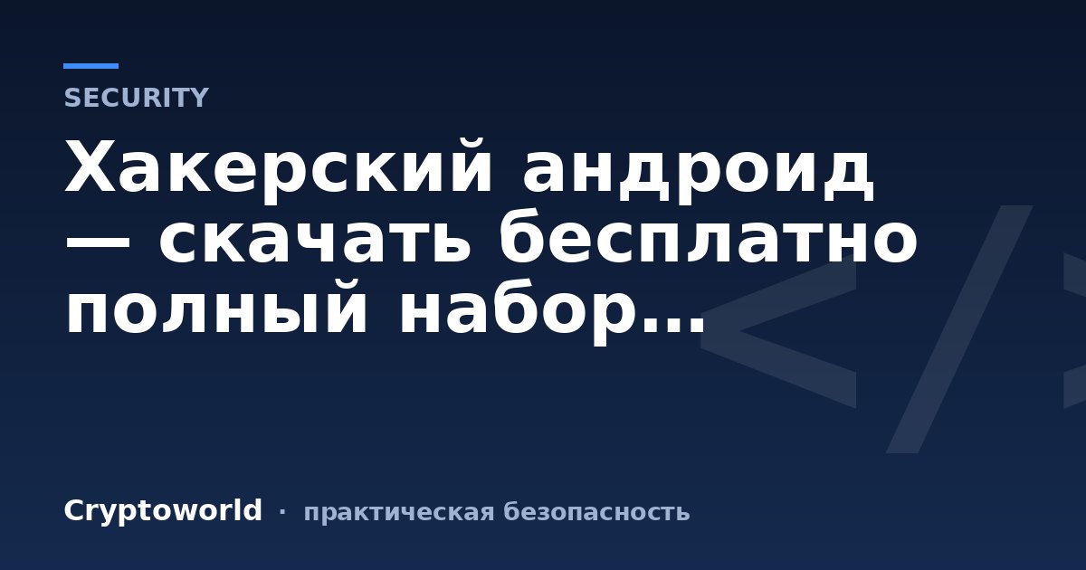 Хакерский андроид — скачать бесплатно полный набор…