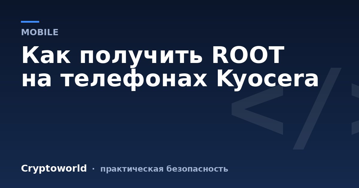 Как получить ROOT на телефонах Kyocera