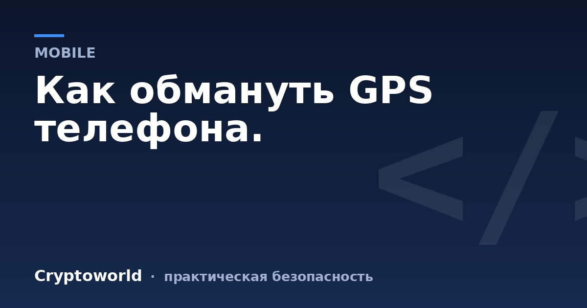 Как обмануть GPS телефона.