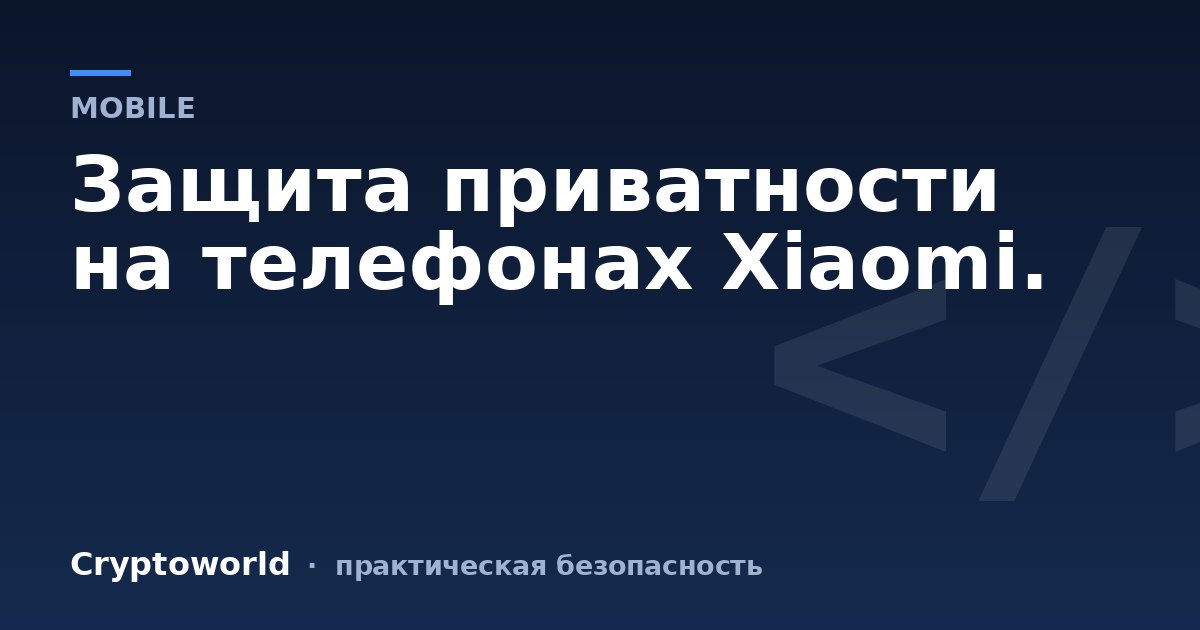 Защита приватности на телефонах Xiaomi.