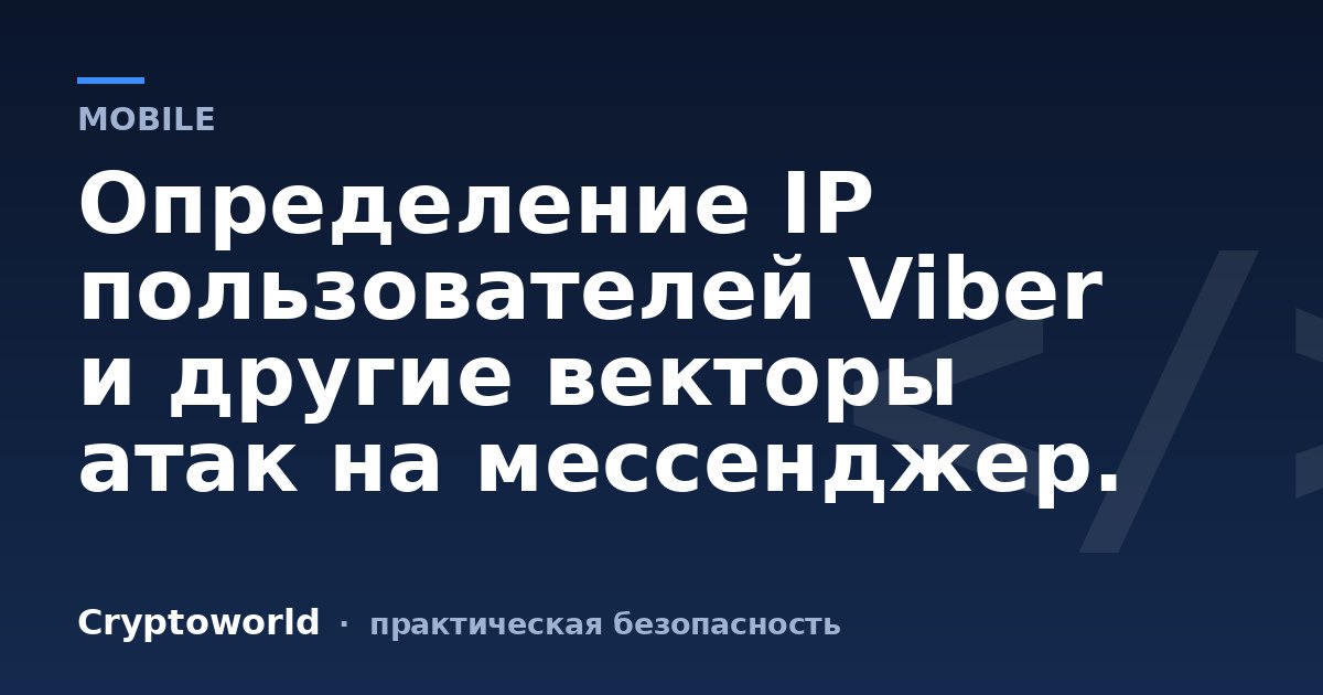 Определение IP пользователей Viber и другие векторы атак на меcсенджер.