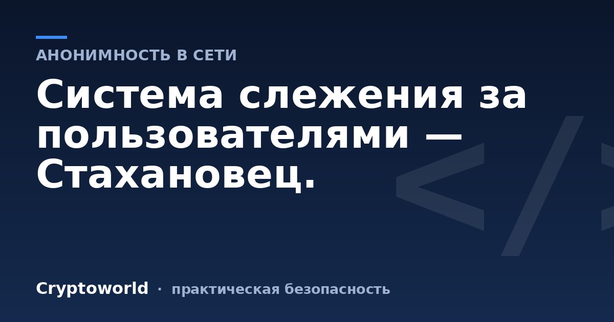 Система слежения за пользователями — Стахановец.