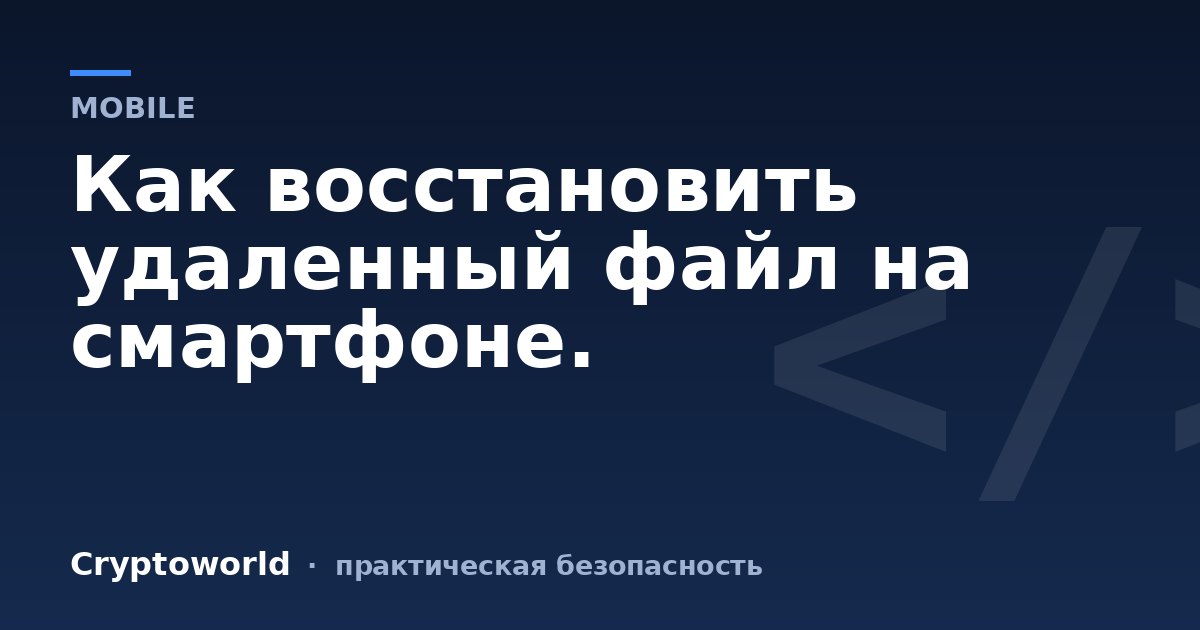 Как восстановить удаленный файл на смартфоне.