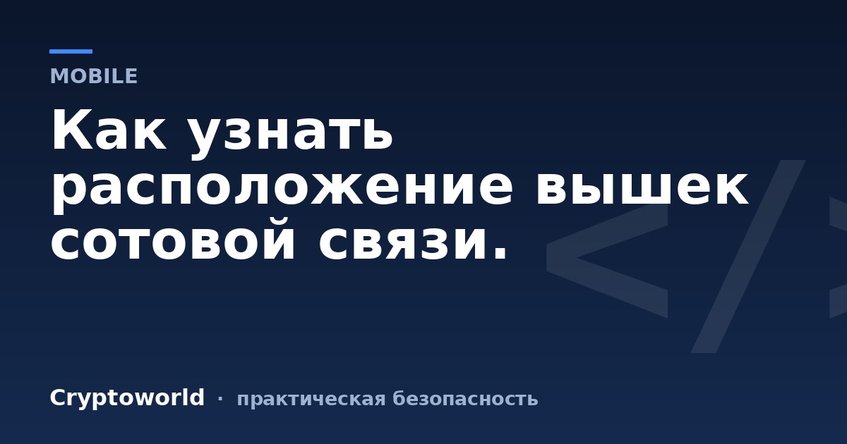 Как узнать расположение вышек сотовой связи.