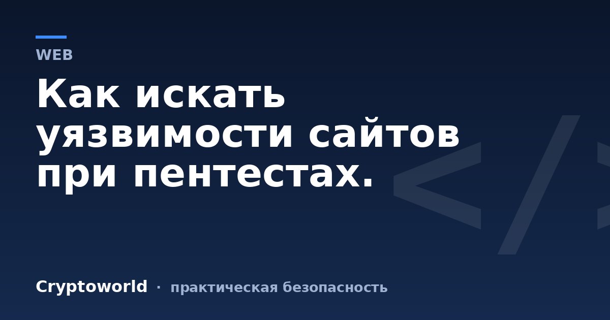 Как искать уязвимости сайтов при пентестах.