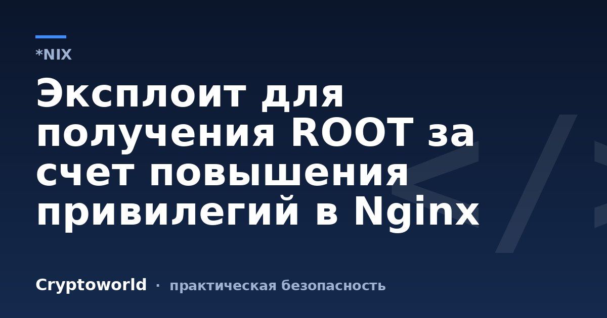 Эксплоит для получения ROOT за счет повышения привилегий в Nginx