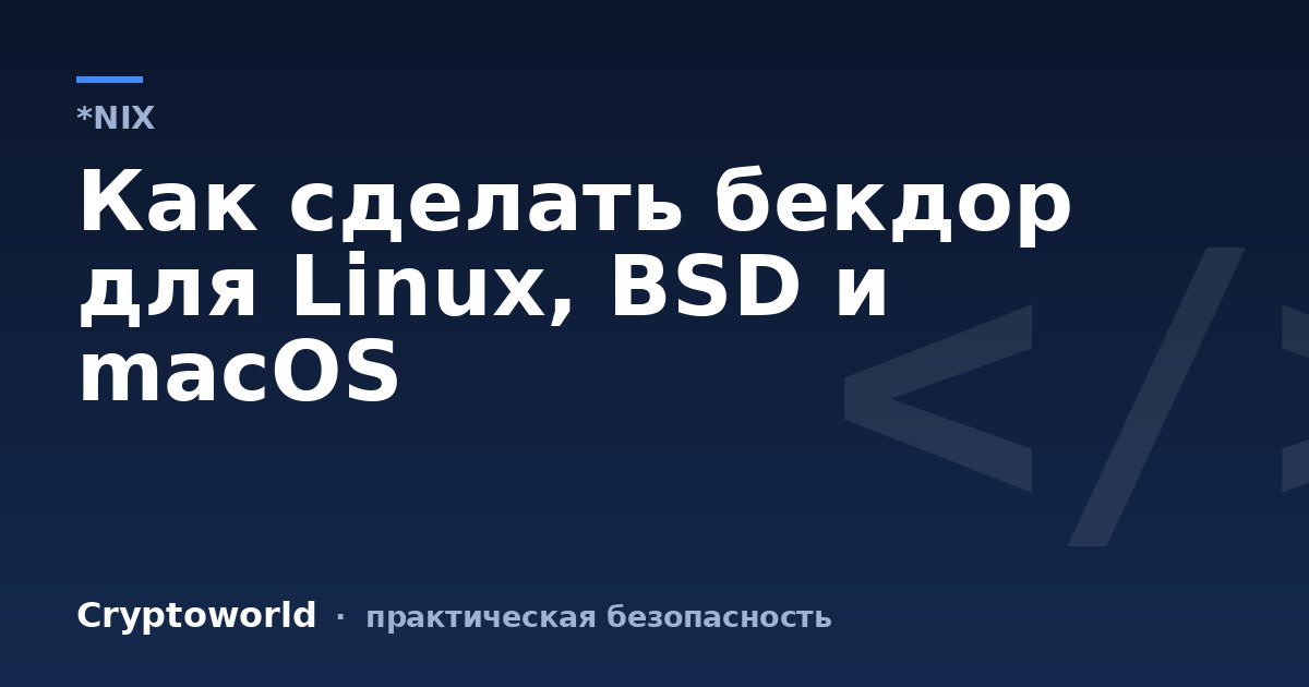 Как сделать бекдор для Linux, BSD и macOS