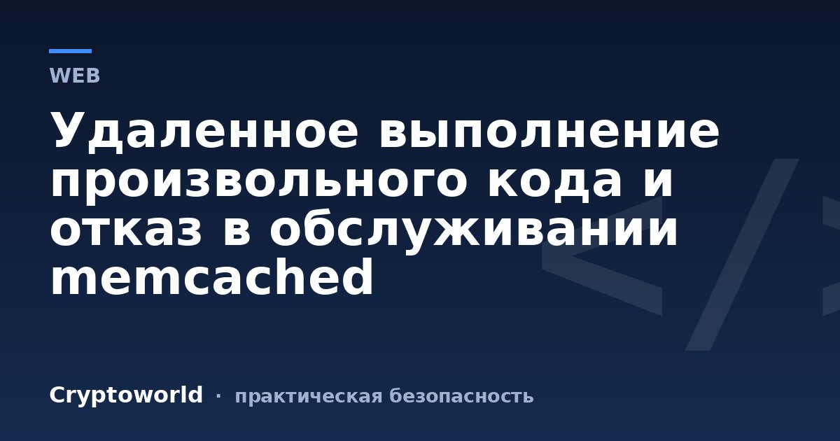 Удаленное выполнение произвольного кода и отказ в обслуживании memcached