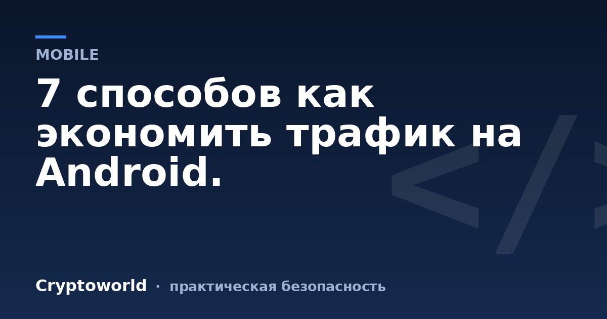 7 способов как экономить трафик на Android.